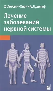 Лечение заболеваний нервной системы / 3-е изд.