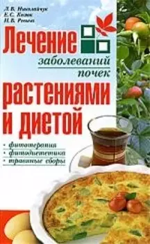 Лечение заболеваний почек растениями и диетой