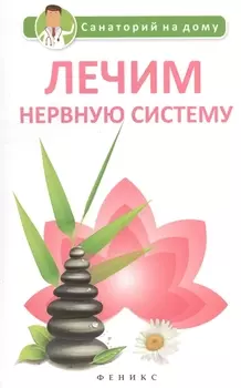 Лечим нервную систему