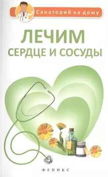 Лечим сердце и сосуды