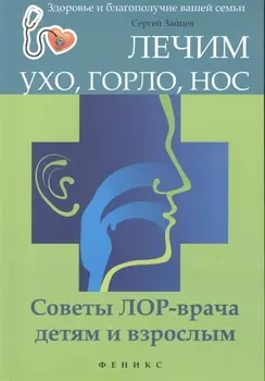 Лечим ухо горло нос Советы ЛОР-врача детям и взрослым