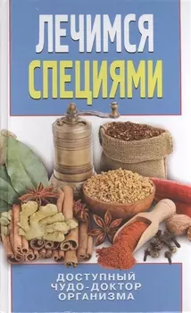 Лечимся специями Доступный чудо-доктор организма