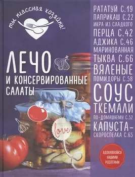 Лечо и консервированные салаты