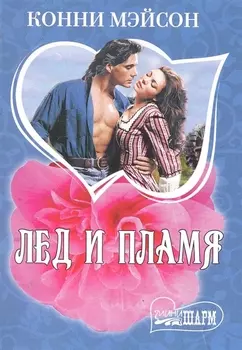 Лед и пламя