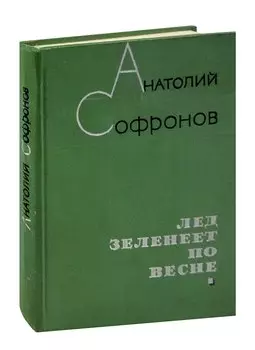 Лед зеленеет по весне