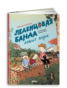 Леденцовая банда ловит вора