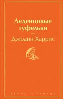 Леденцовые туфельки