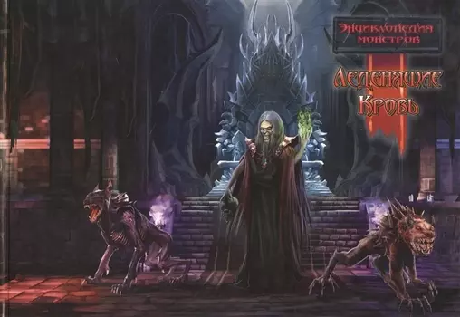 Леденящие кровь