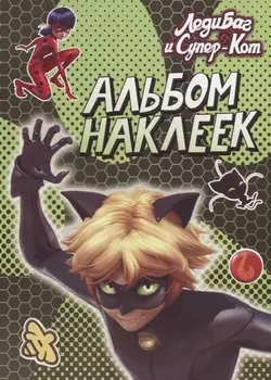 Леди Баг и Супер-Кот Альбом наклеек зеленый