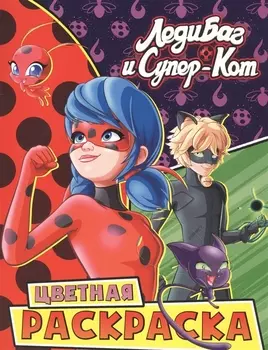 Леди Баг и Супер-Кот. Цветная раскраска. Чудесные