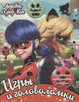 Леди Баг и Супер-Кот. Игры и головоломки (с наклейками)