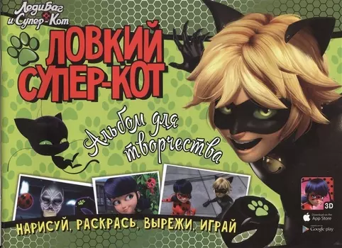 Леди Баг и Супер-Кот. Ловкий Супер-Кот. Альбом для творчества