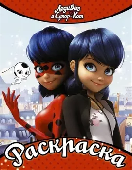 Леди Баг и Супер-Кот. Раскраска (Леди Баг и Маринетт)