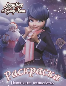 Леди Баг и Супер-Кот. Раскраска. Новогоднее волшебство