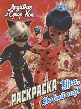 Леди Баг и Супер-Кот. Раскраска. Ура, Новый год!