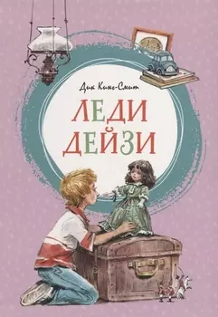 Леди Дейзи