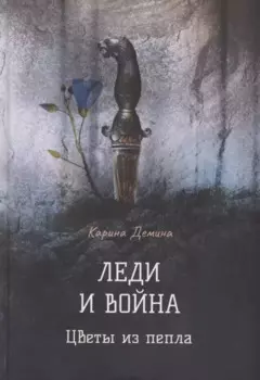 Леди и война. Цветы из пепла