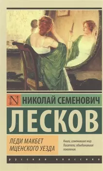 Леди Макбет Мценского уезда