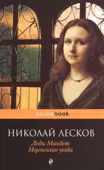 Леди Макбет Мценского уезда