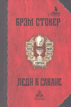 Леди в саване: Роман