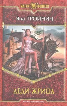 Леди - жрица: Фантастический роман.