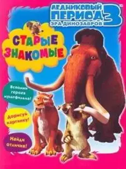 ЛЕДНИКОВЫЙ ПЕРИОД 3 Эра динозавров Старые знакомые / Книжка-раскраска с играми