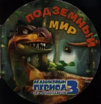 Ледниковый период 3 Подземный мир
