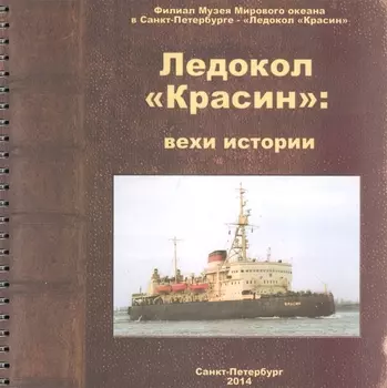 Ледокол Красин Вехи истории