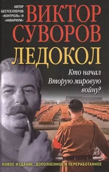 Ледокол Кто начал Вторую мировую войну