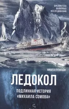 Ледокол.Подлинная история Михаила Сомова