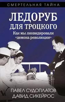 Ледоруб для Троцкого. Как мы ликвидировали «демона революции»
