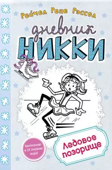 Ледовое позорище