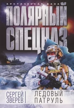 Ледовый патруль