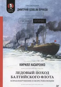 Ледовый поход Балтийского флота. Кораблекрушение в море революции. Предисловие Дмитрий GOBLIN Пучков