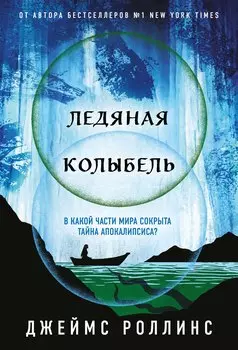 Ледяная колыбель (Павшая луна #2)