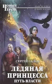 Ледяная принцесса. Путь власти