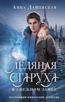 Ледяная старуха в Снежном замке