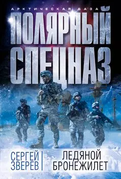 Ледяной бронежилет