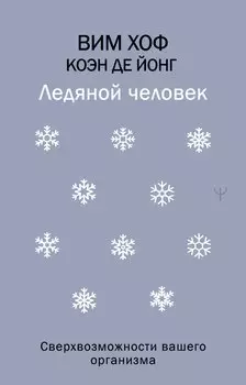 Ледяной человек. Сверхвозможности вашего организма