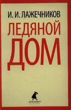 Ледяной дом