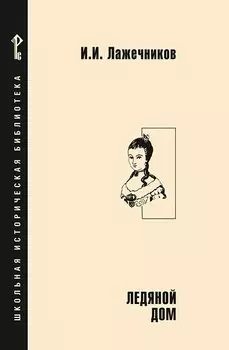 Ледяной дом