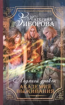Ледяной дракон. Академия выживания