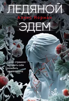 Ледяной Эдем