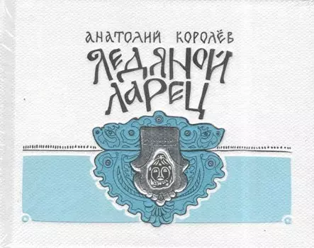 Ледяной ларец