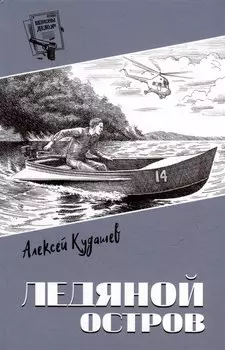 Ледяной остров: роман