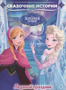 Ледяной праздник. Холодное сердце