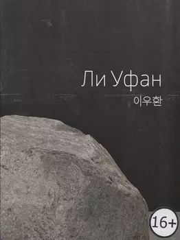 Lee Ufan / Ли Уфан