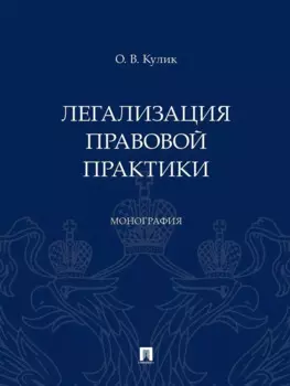 Легализация правовой практики. Монография
