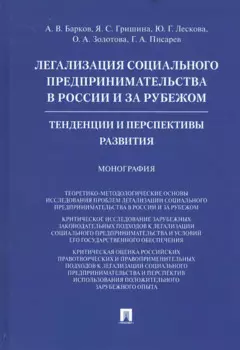 Легализация социального предпринимательства в России и за рубежом. Тенденции и перспективы развития. Монография
