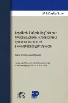 LegalTech FinTech RegTech etc правовые аспекты использования цифровых технологий в коммерческой деятельности Коллективная монография